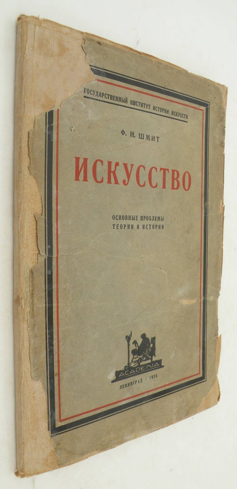 Шмит Ф.И. Искусство. Основные проблемы теории и истории.