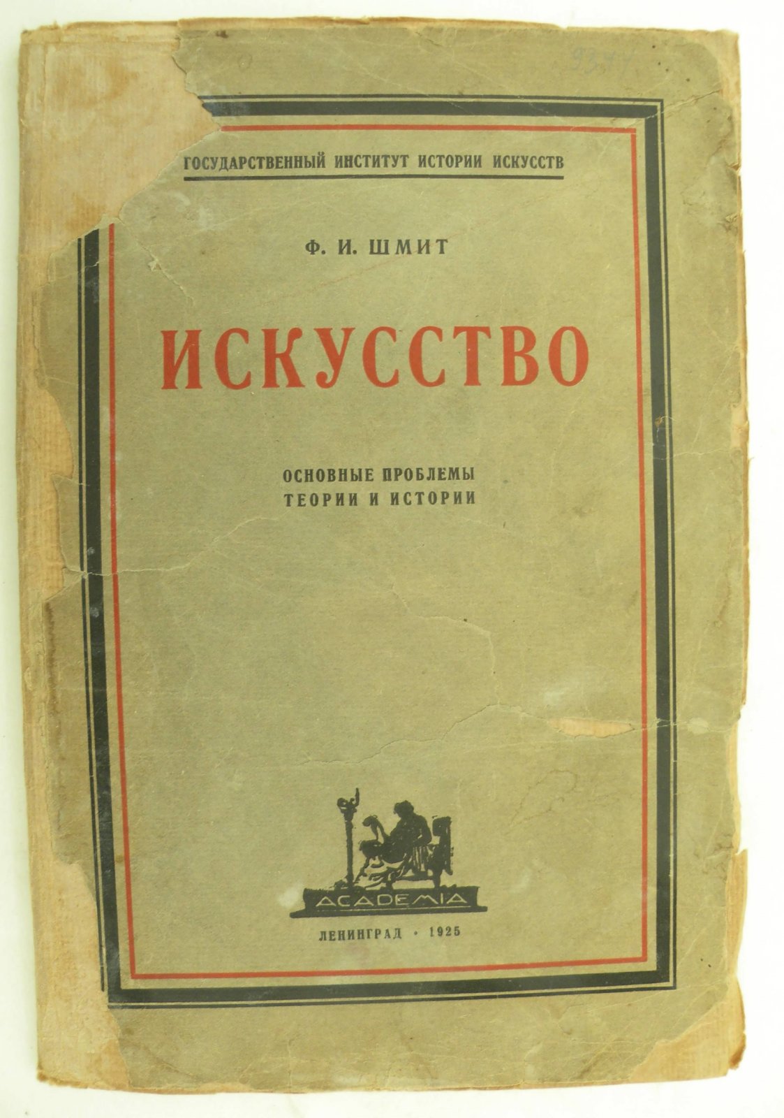 Шмит Ф.И. Искусство. Основные проблемы теории и истории.
