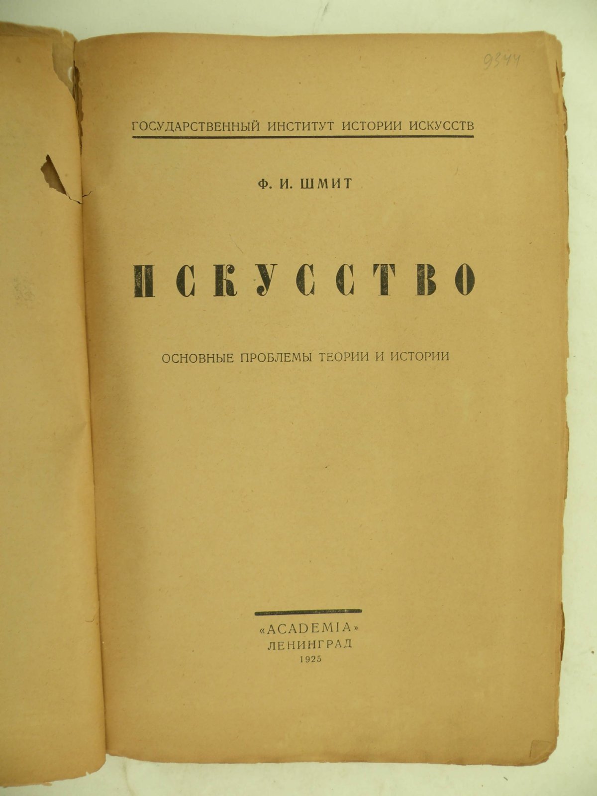 Шмит Ф.И. Искусство. Основные проблемы теории и истории.
