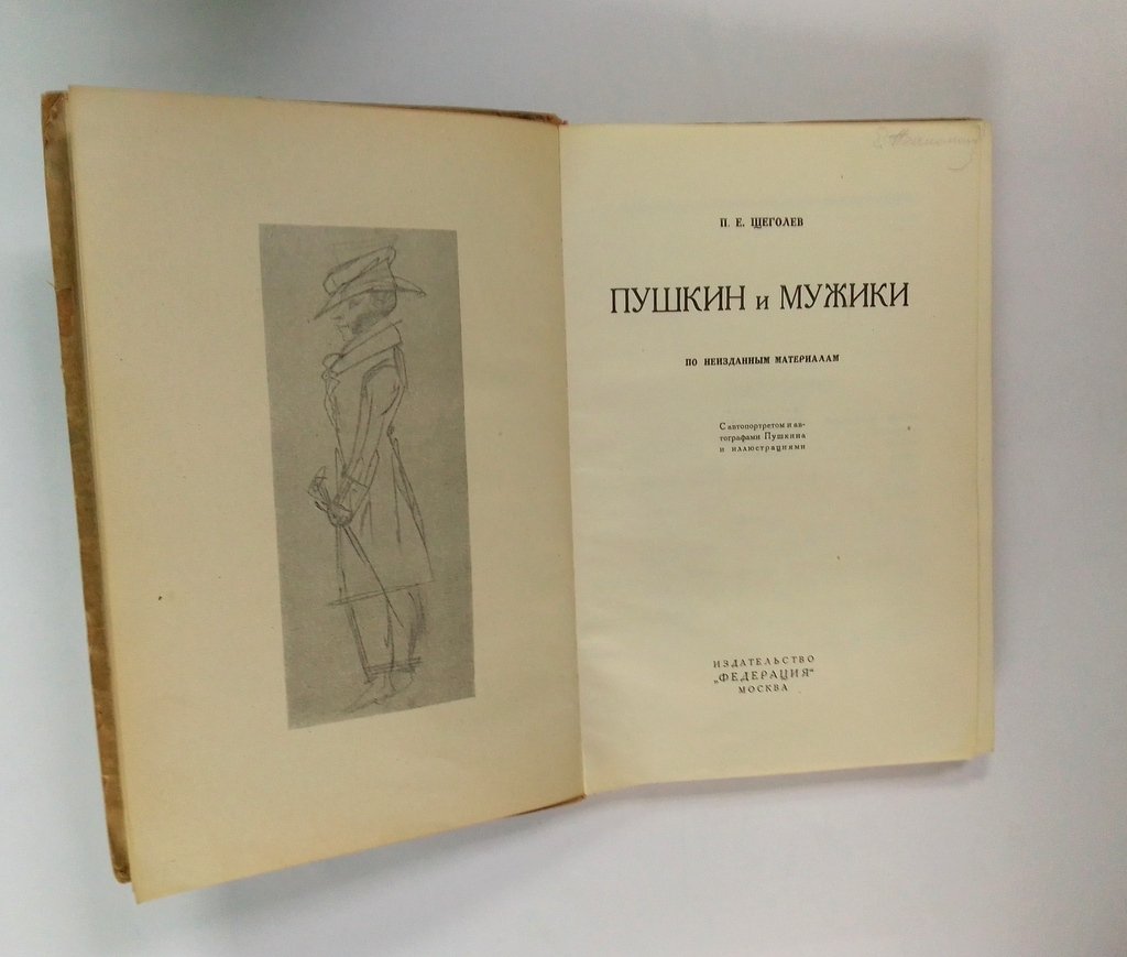 Щеголев, П. Пушкин и мужики.