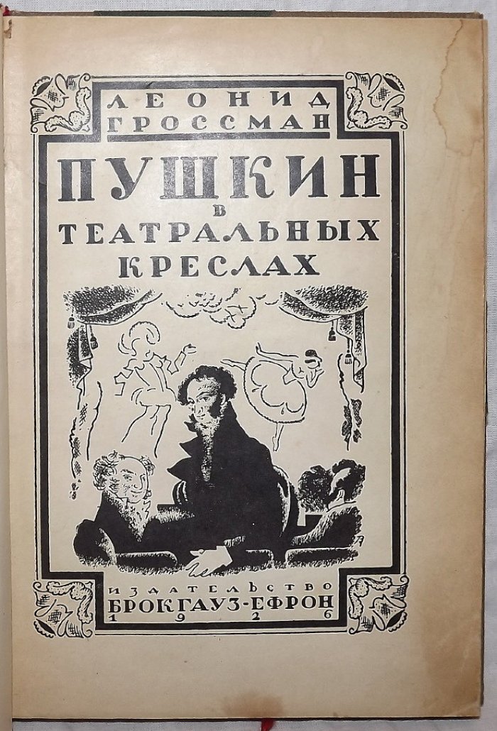 Гроссман Л. Пушкин в театральных креслах. Картины русской сцены 1817-1820 годов