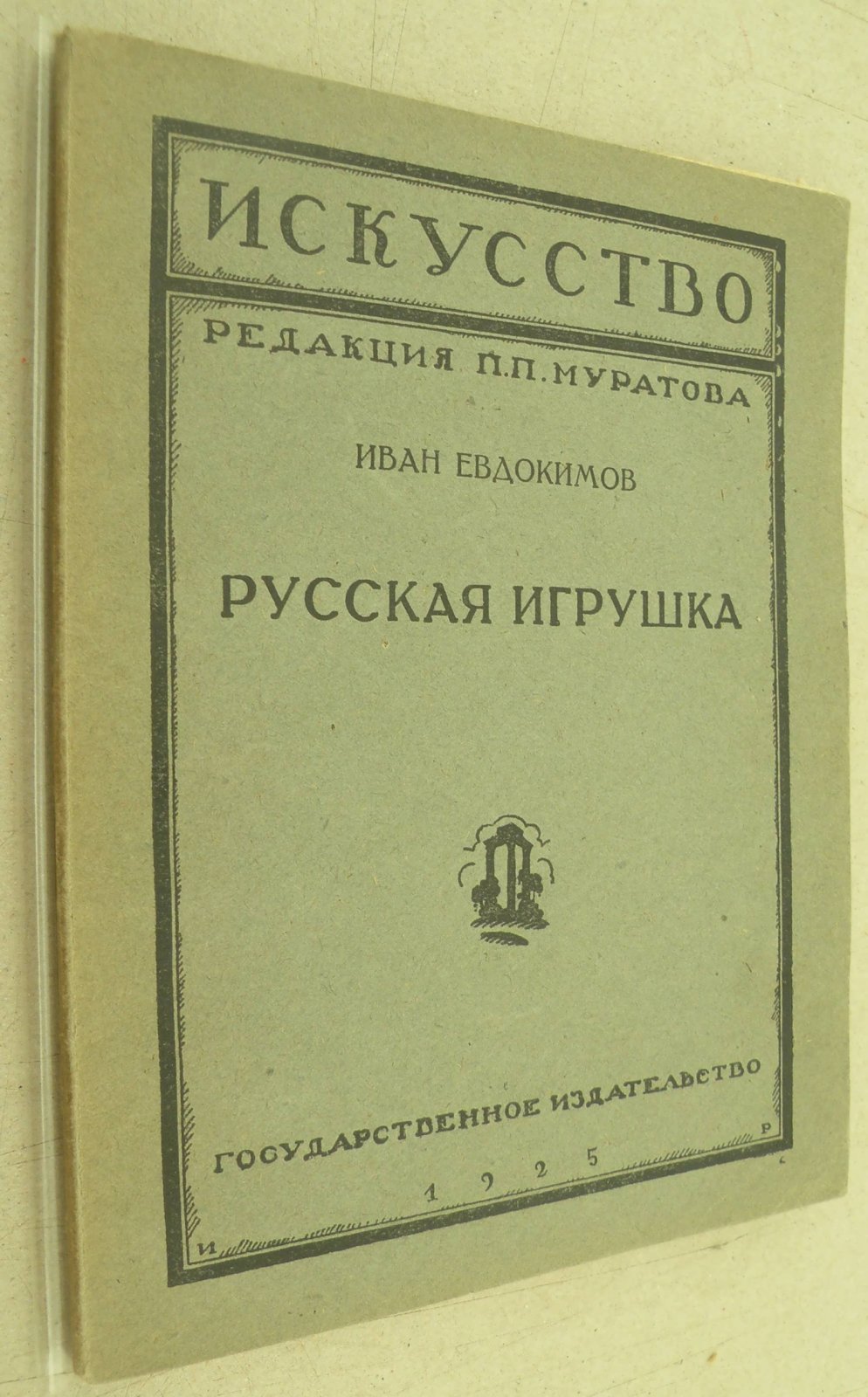 Евдокимов Иван. Русская игрушка.