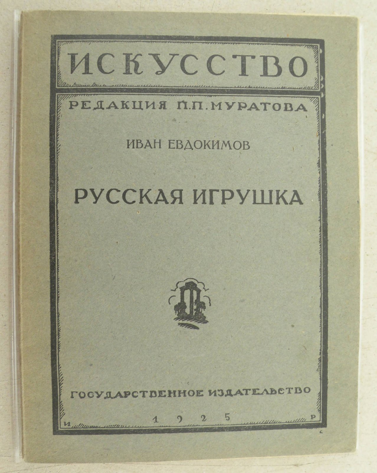Евдокимов Иван. Русская игрушка.
