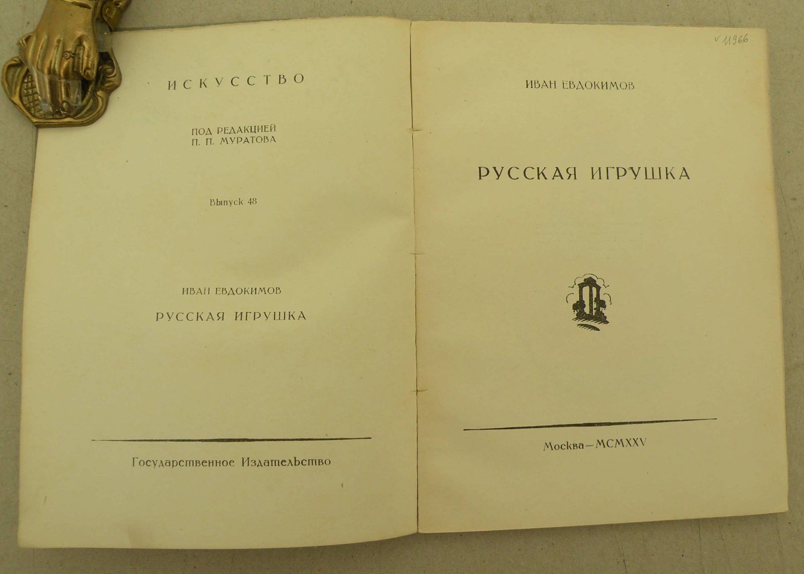 Евдокимов Иван. Русская игрушка.