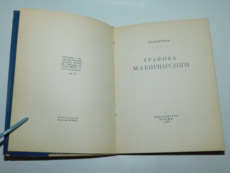 Голлербах Э. Графика М. А. Кирнарского.