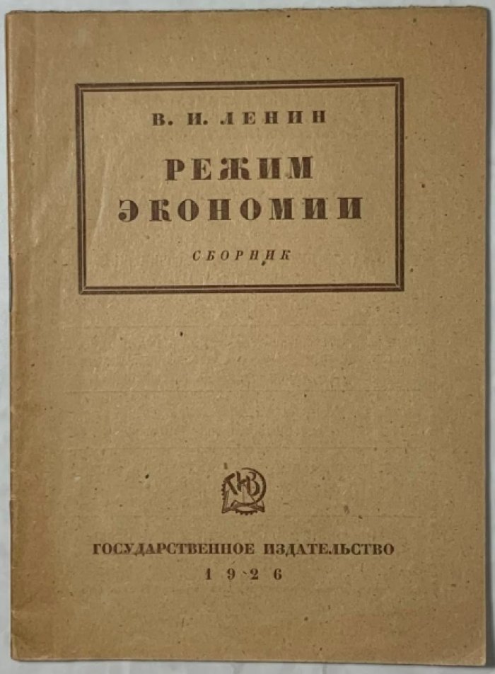 Ленин В.И. Режим экономии.