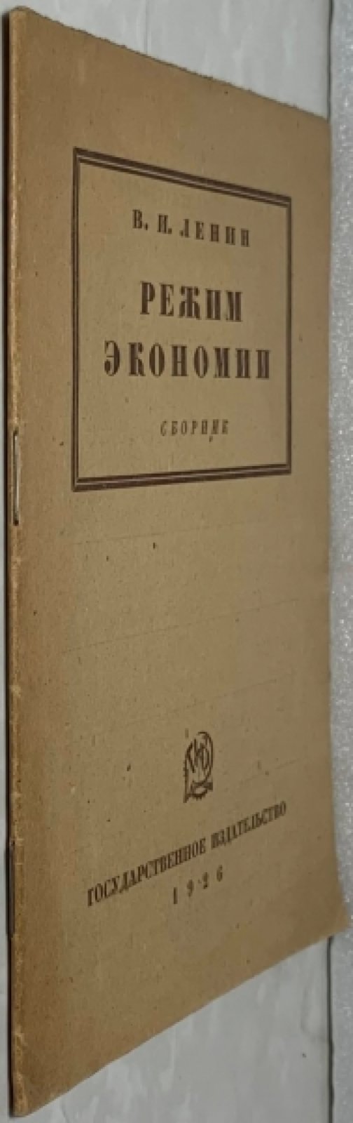Ленин В.И. Режим экономии.