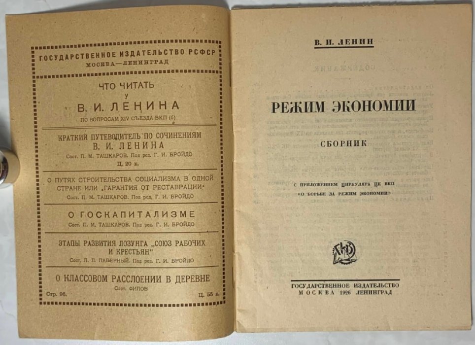 Ленин В.И. Режим экономии.
