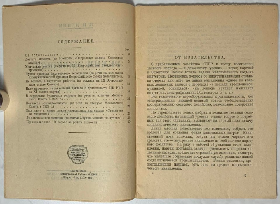 Ленин В.И. Режим экономии.