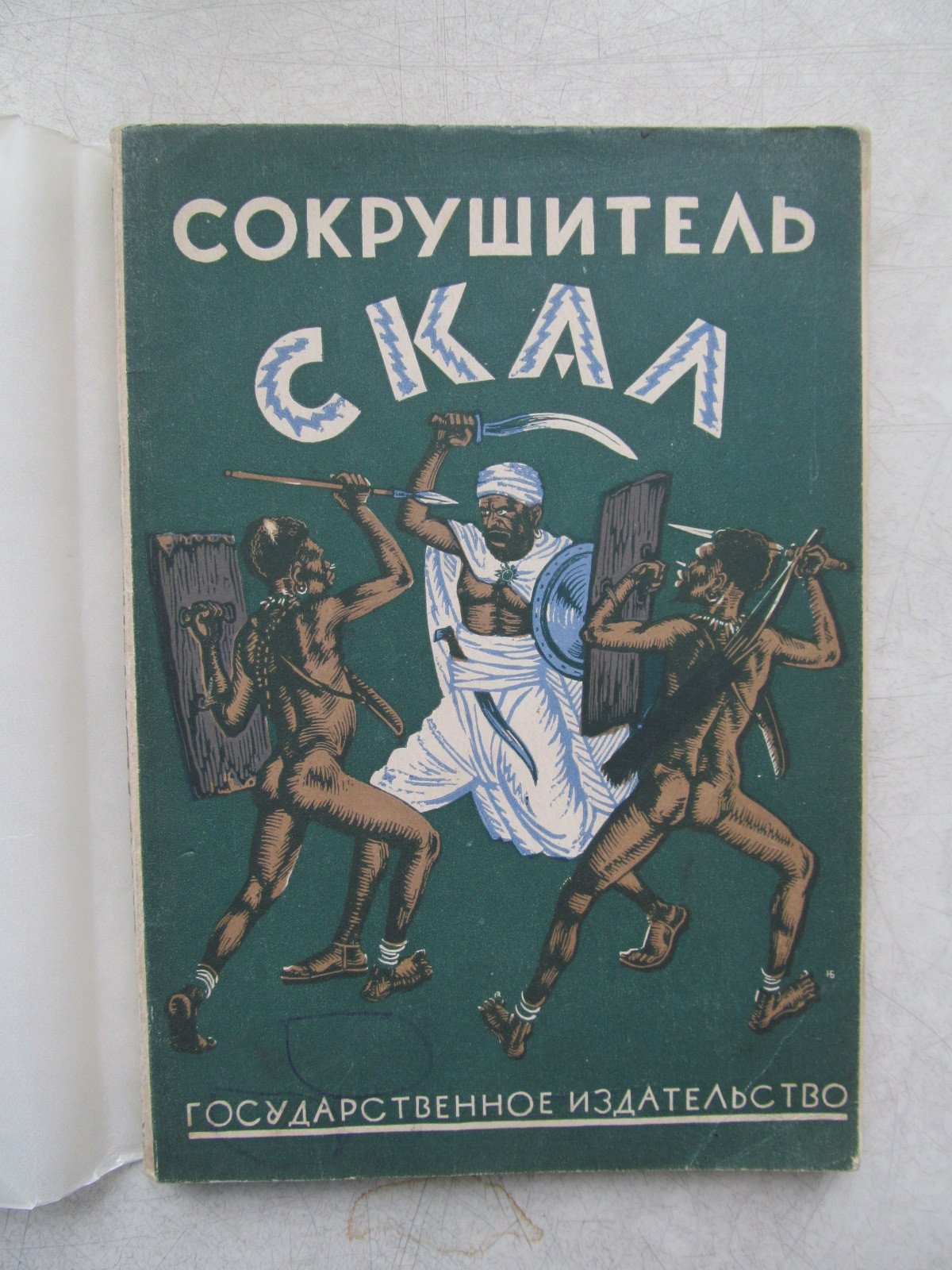 Пименова Э. Сокрушитель скал. Жизнь и путешествия Генри Стэнли по его воспоминаниям.