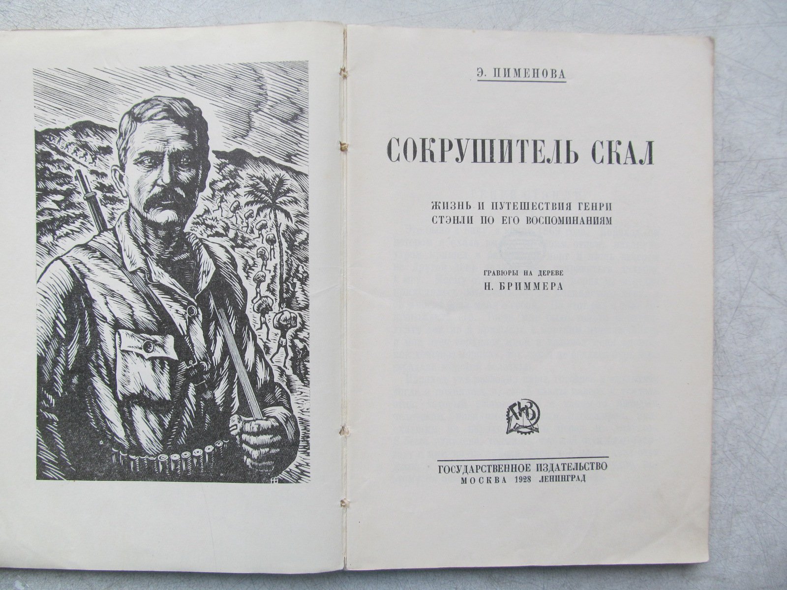 Пименова Э. Сокрушитель скал. Жизнь и путешествия Генри Стэнли по его воспоминаниям.