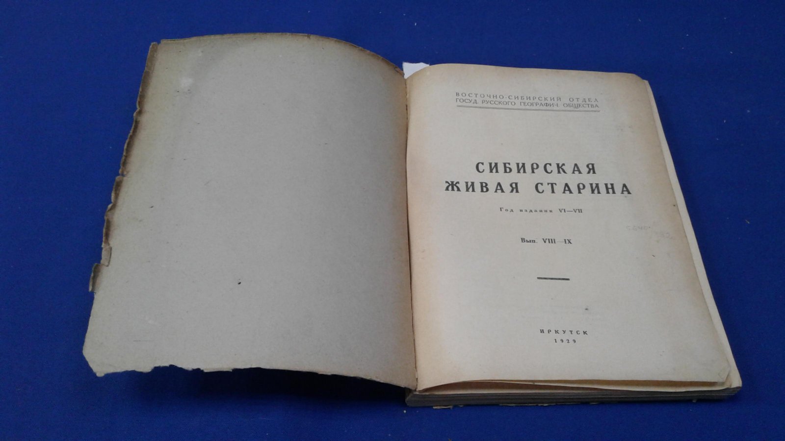Сибирская живая старина. Выпуск VIII - IX.
