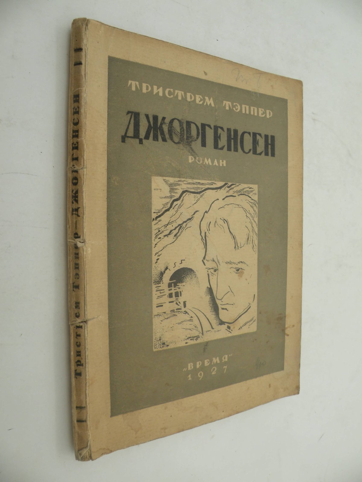 Тристрем Тэппер. Джоргенсен.
