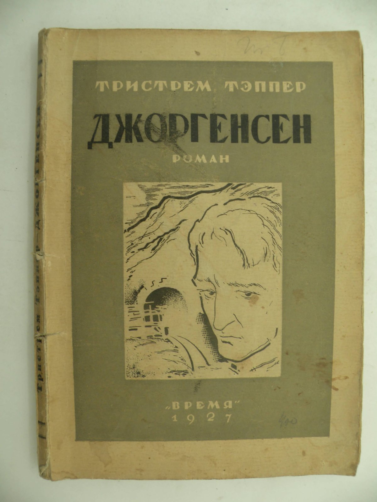 Тристрем Тэппер. Джоргенсен.