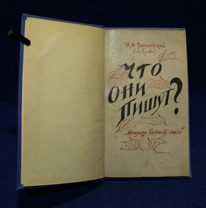 Василевский И. (не Буква). Что они пишут? (Мемуары бывших людей).
