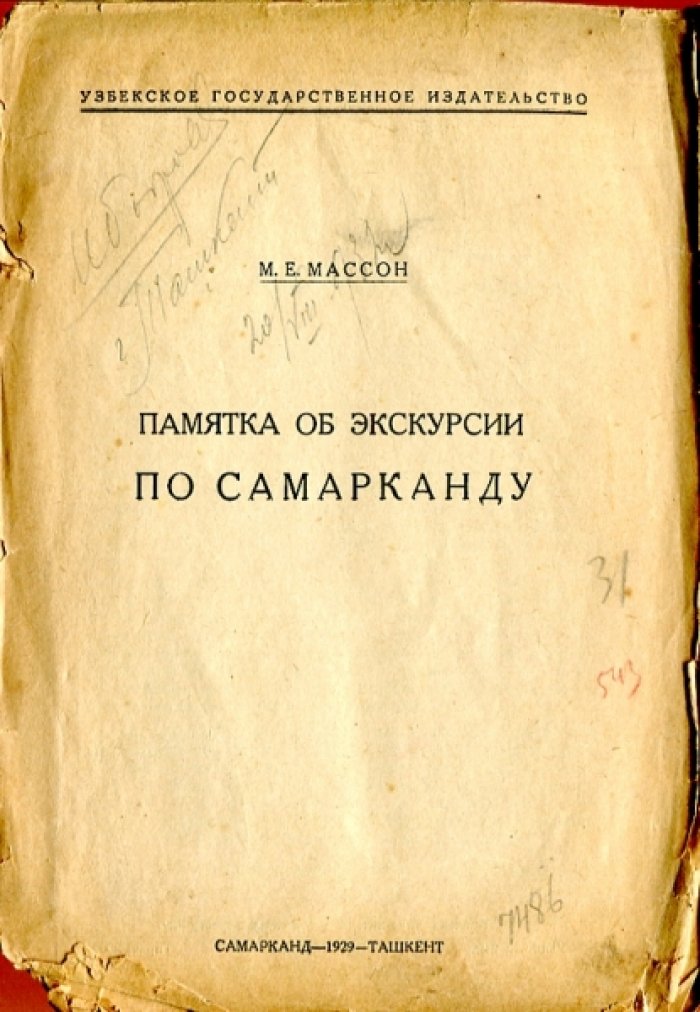 Массон М.Е. Памятка об экскурсии по Самарканду.