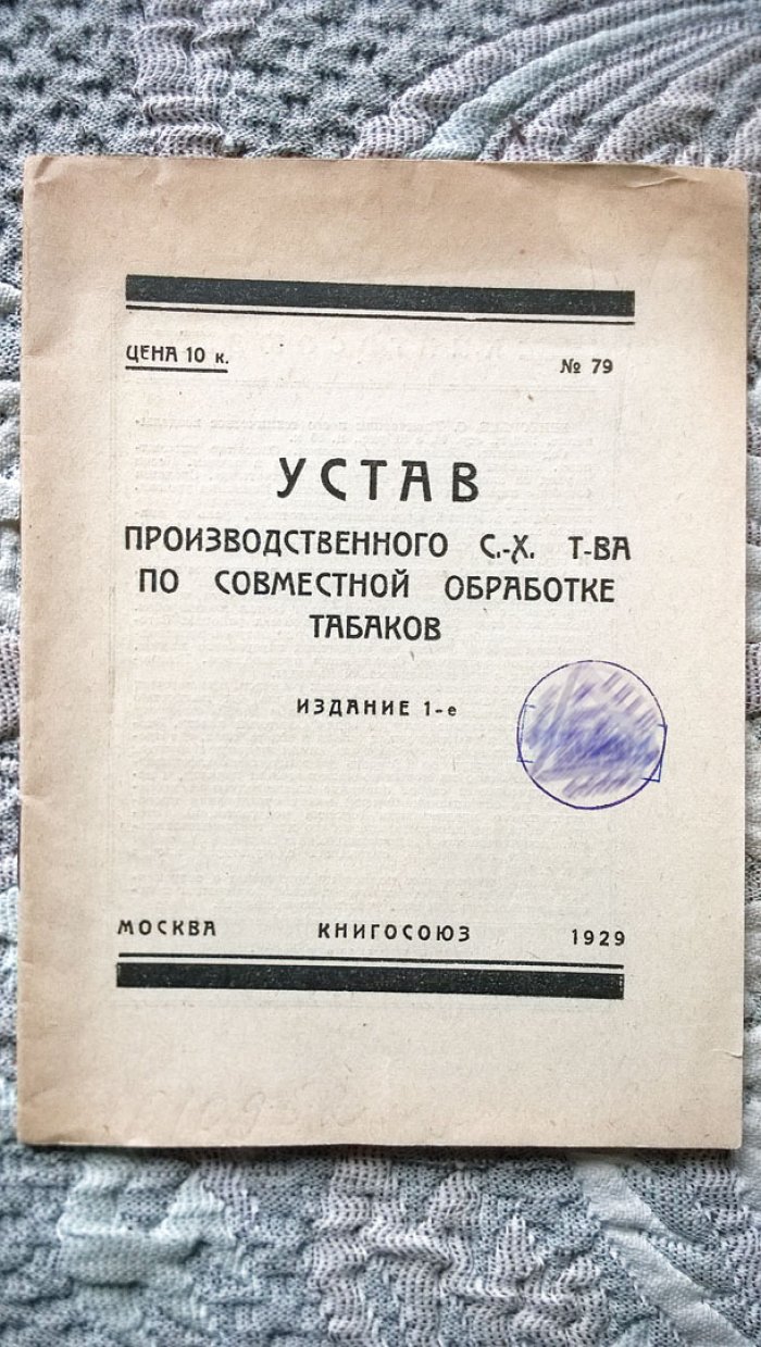 Устав производственного сельскохозяйственного товарищества по совместной обработке табаков.