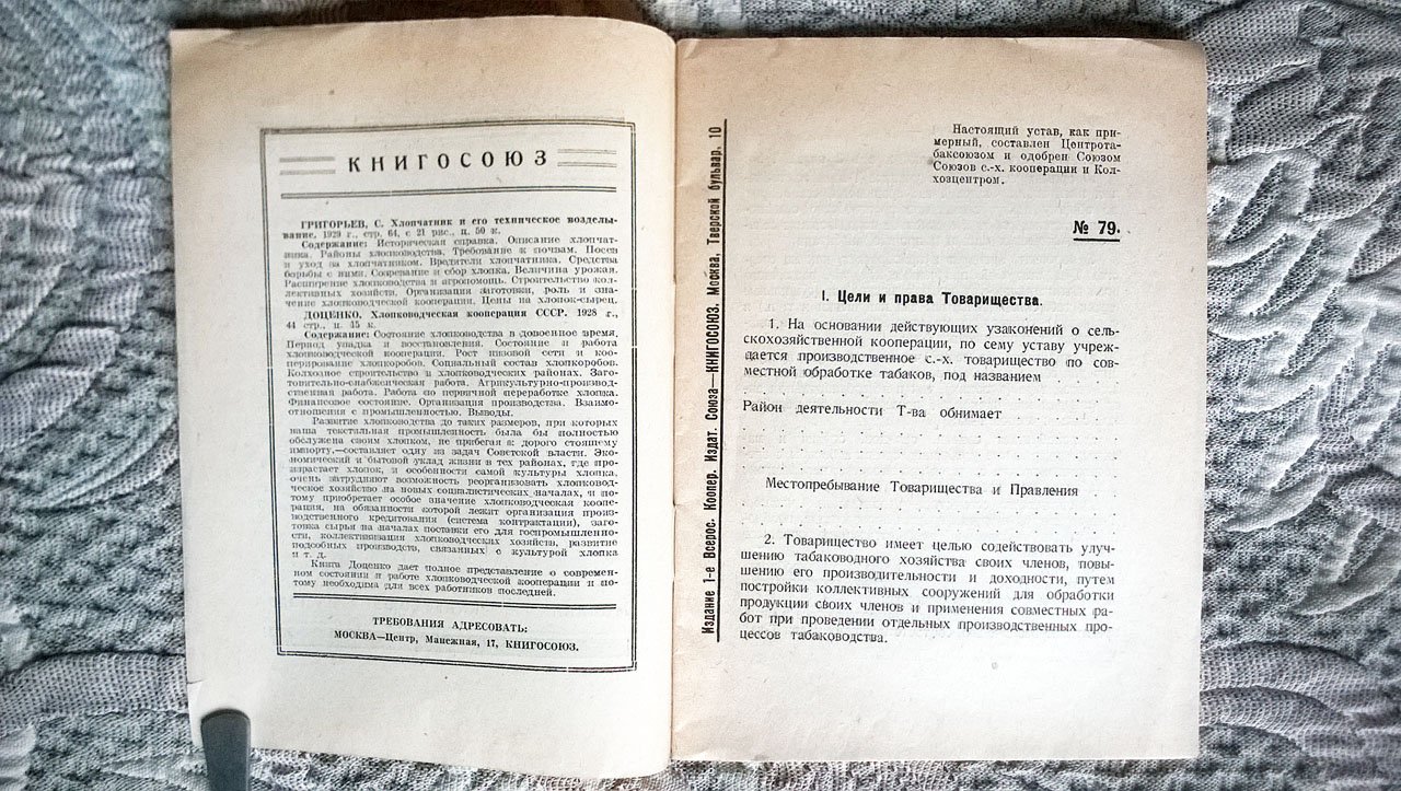 Устав производственного сельскохозяйственного товарищества по совместной обработке табаков.