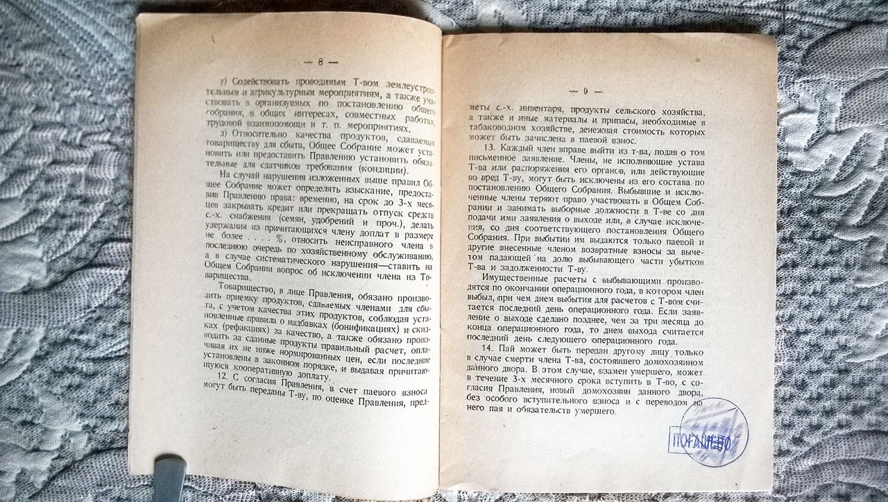 Устав производственного сельскохозяйственного товарищества по совместной обработке табаков.