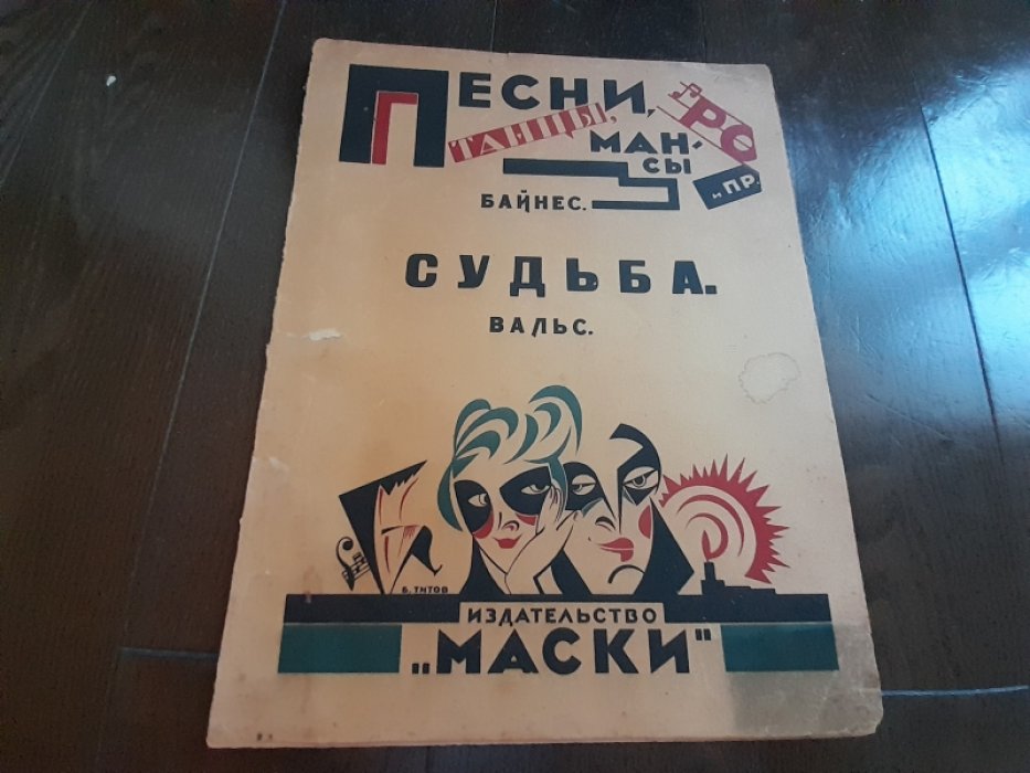 Байнес С. Судьба. Вальс.