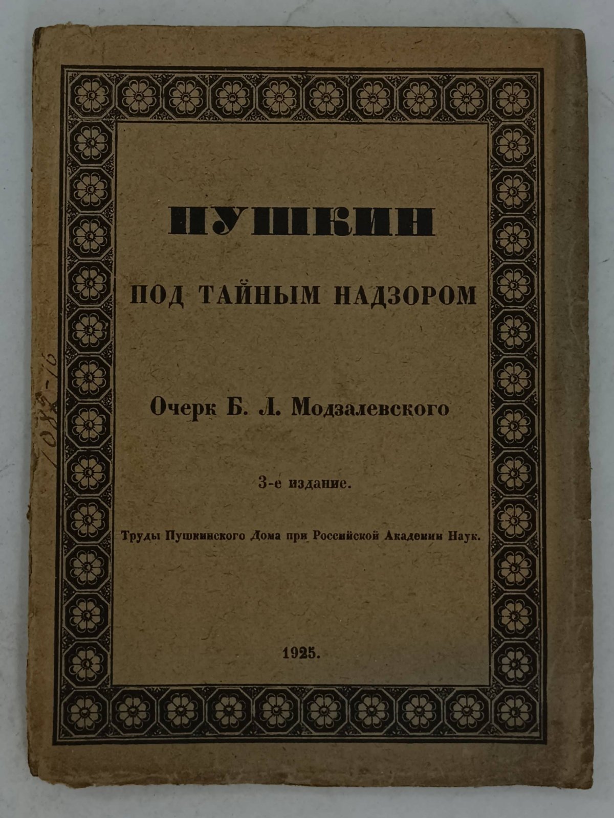Модзалевский Б.Л. Пушкин под тайным надзором.