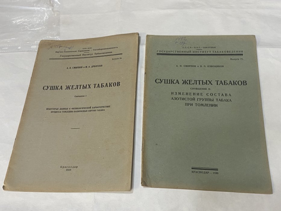 Смирнов А. И. и др. Сушка желтых табаков. Сообщение I-II.