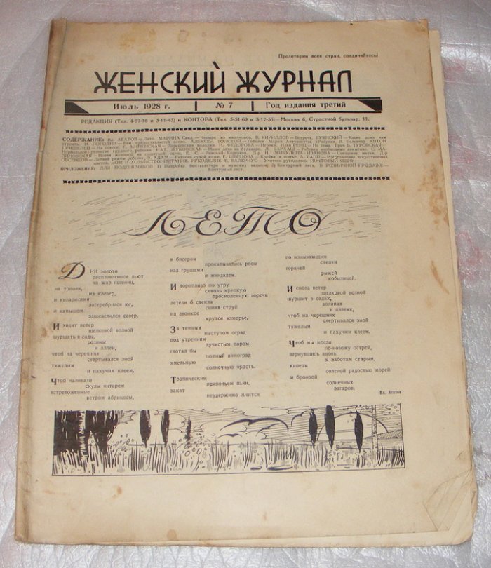 Женский журнал, № 7, июль 1928г.