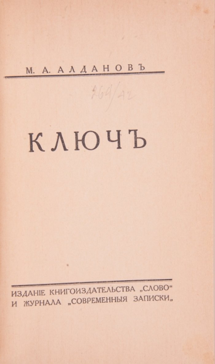 Алданов М.А. Ключ.