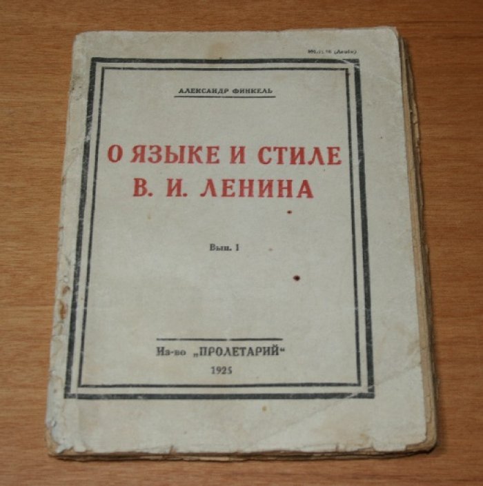 Финкель Александр.  О языке и стиле В.И.Ленина. Вып.1 (единственный).