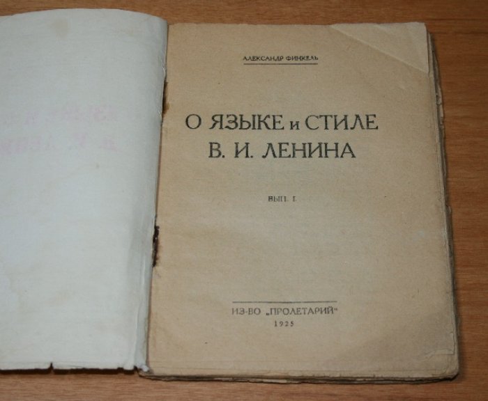 Финкель Александр.  О языке и стиле В.И.Ленина. Вып.1 (единственный).