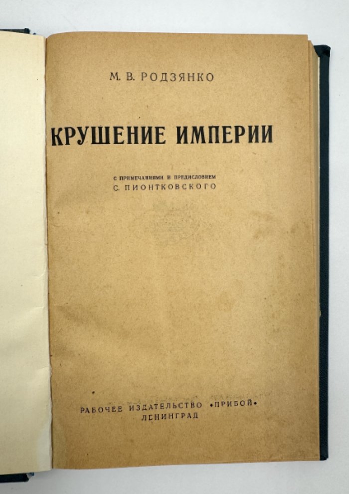 Родзянко М.В. Крушение империи.