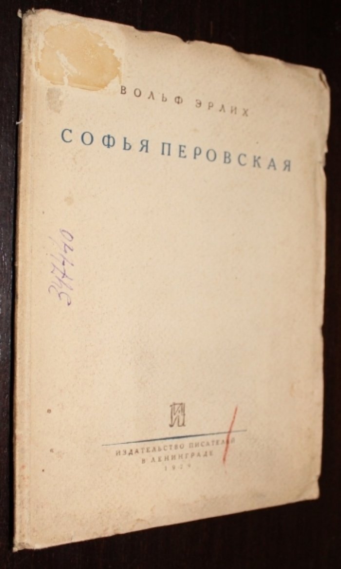 Эрлих Вольф. Софья Перовская.