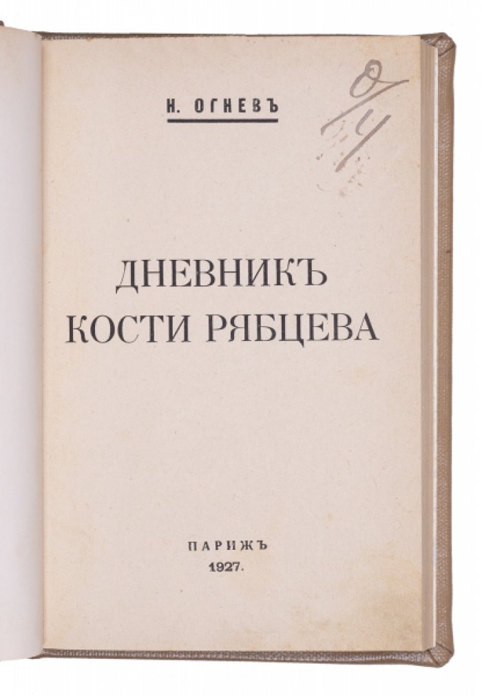 Огнев Н. Дневник Кости Рябцева.