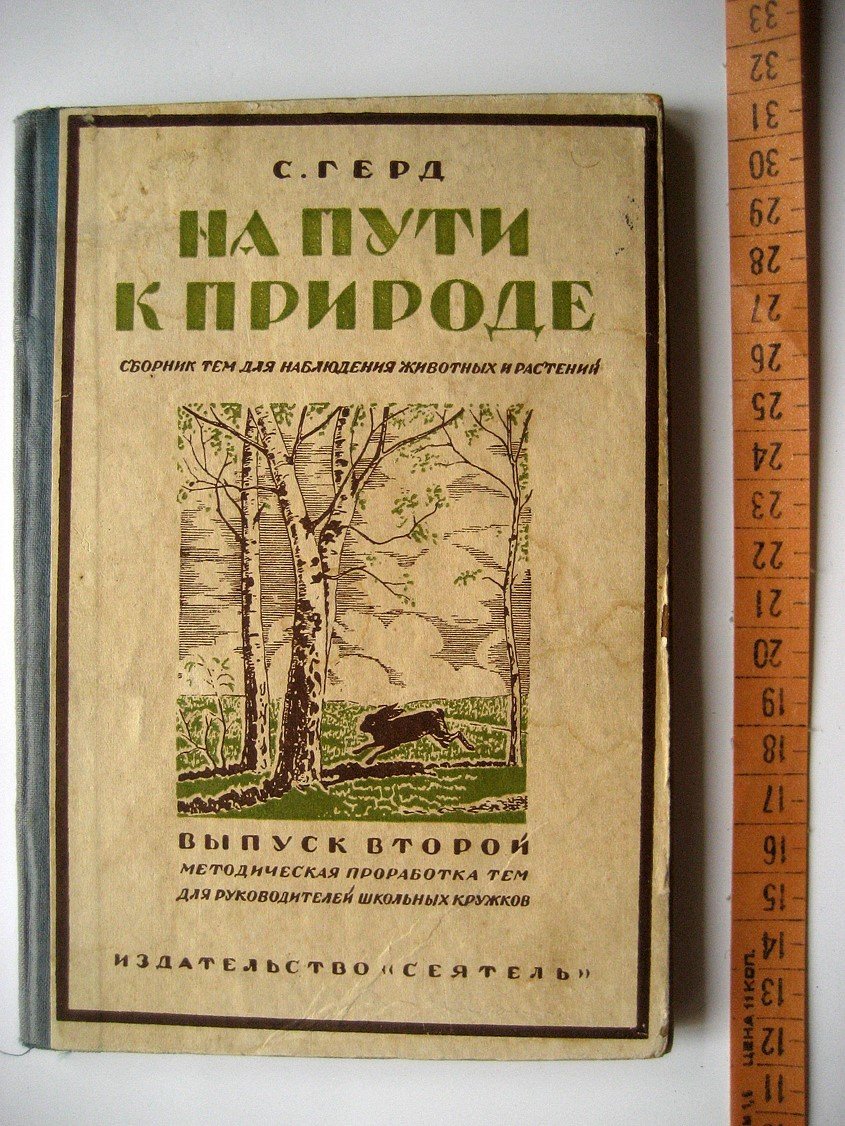 Герд С. На пути к природе. Сборник тем для наблюдения животных и растений. Выпуск 1. В помощь юным натуралистам, членам школьных кружков