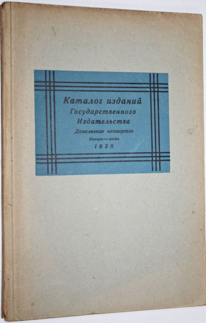 Каталог изданий Государственного издательства и его отделений.