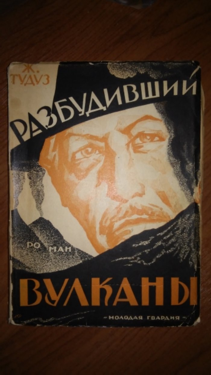 Тудуз Ж. Разбудивший вулканы.