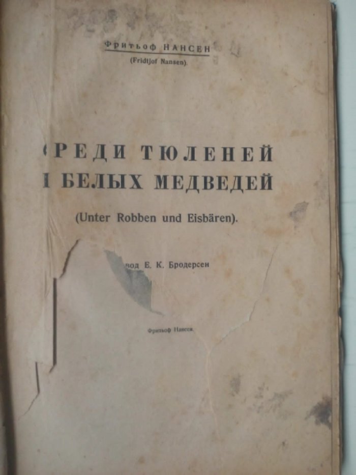 Нансен Ф., Козлов П., Лухманов д., Коморский М., Шмидт П. Среди тюленей и белых медведей. В сердце Азии. Под парусами через океаны (первое советское заокеанское плавание на парусном судне Товарищ). В стране вечной весны (природа и люди Гавайских островов). На островах Тихого океана.