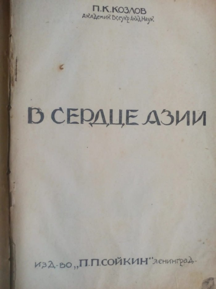 Нансен Ф., Козлов П., Лухманов д., Коморский М., Шмидт П. Среди тюленей и белых медведей. В сердце Азии. Под парусами через океаны (первое советское заокеанское плавание на парусном судне Товарищ). В стране вечной весны (природа и люди Гавайских островов). На островах Тихого океана.