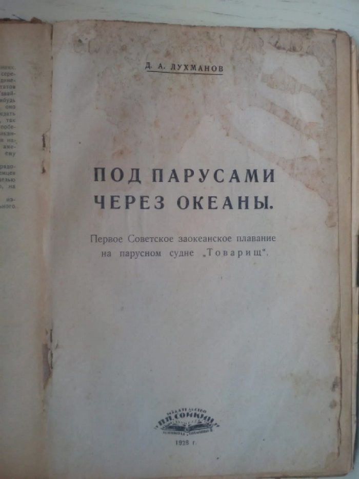 Нансен Ф., Козлов П., Лухманов д., Коморский М., Шмидт П. Среди тюленей и белых медведей. В сердце Азии. Под парусами через океаны (первое советское заокеанское плавание на парусном судне Товарищ). В стране вечной весны (природа и люди Гавайских островов). На островах Тихого океана.
