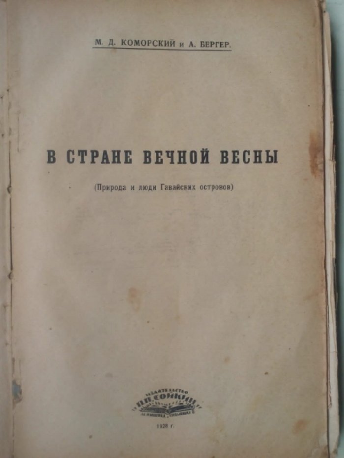 Нансен Ф., Козлов П., Лухманов д., Коморский М., Шмидт П. Среди тюленей и белых медведей. В сердце Азии. Под парусами через океаны (первое советское заокеанское плавание на парусном судне Товарищ). В стране вечной весны (природа и люди Гавайских островов). На островах Тихого океана.