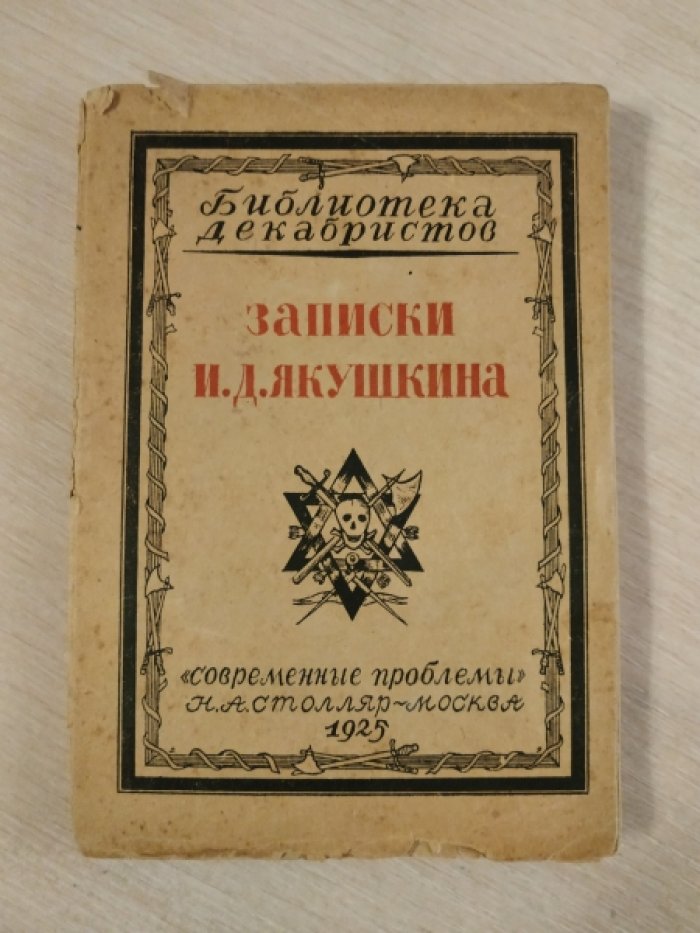 Записки И.Д.Якушкина.