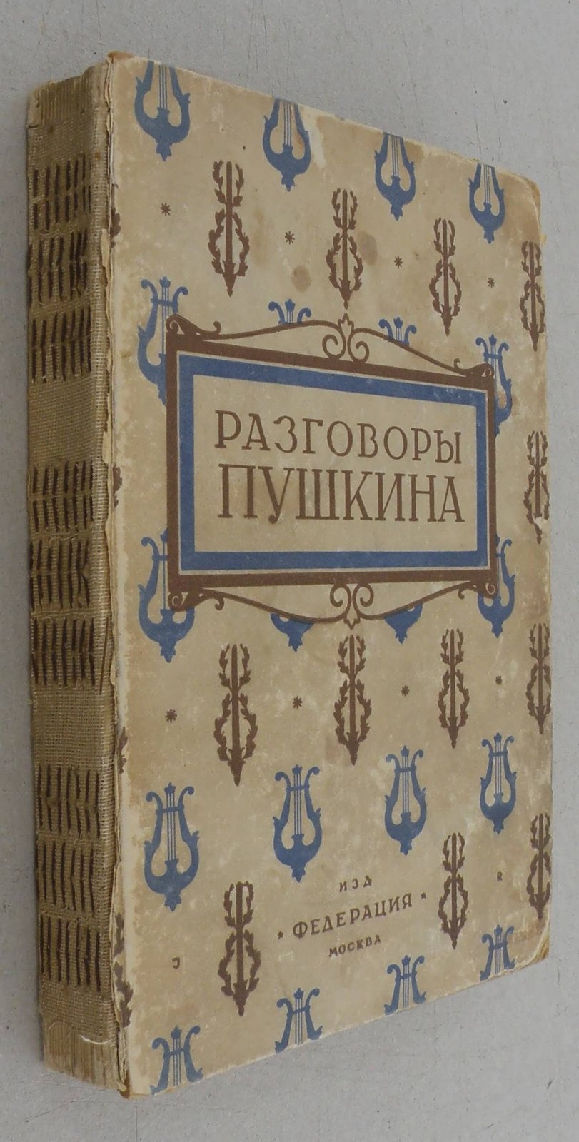 Разговоры Пушкина.