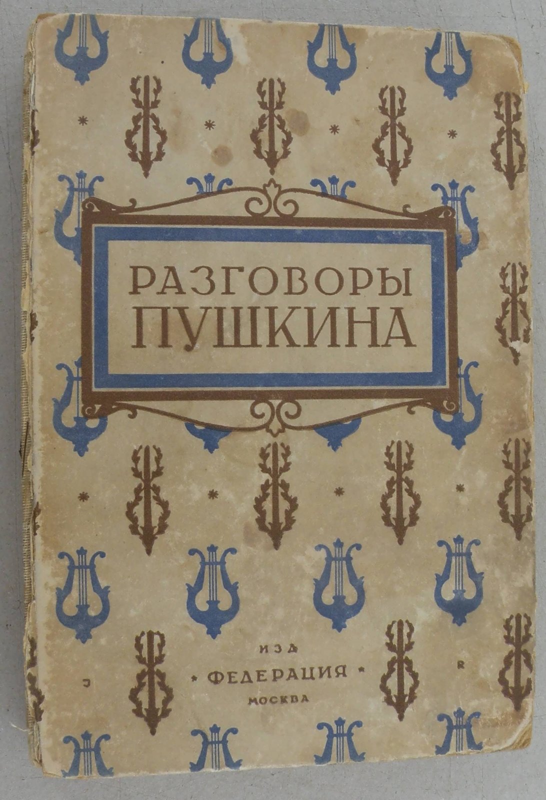 Разговоры Пушкина.
