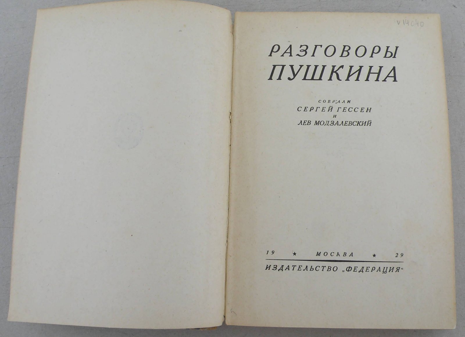 Разговоры Пушкина.