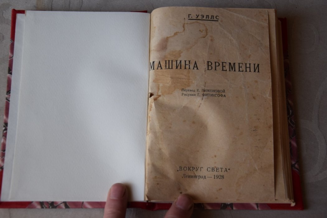 Г.Уэллс Машина времени.