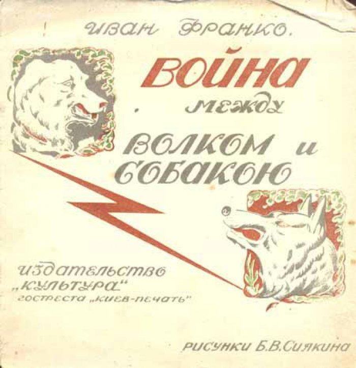 Франко, Иван. Война между волком и собакою.