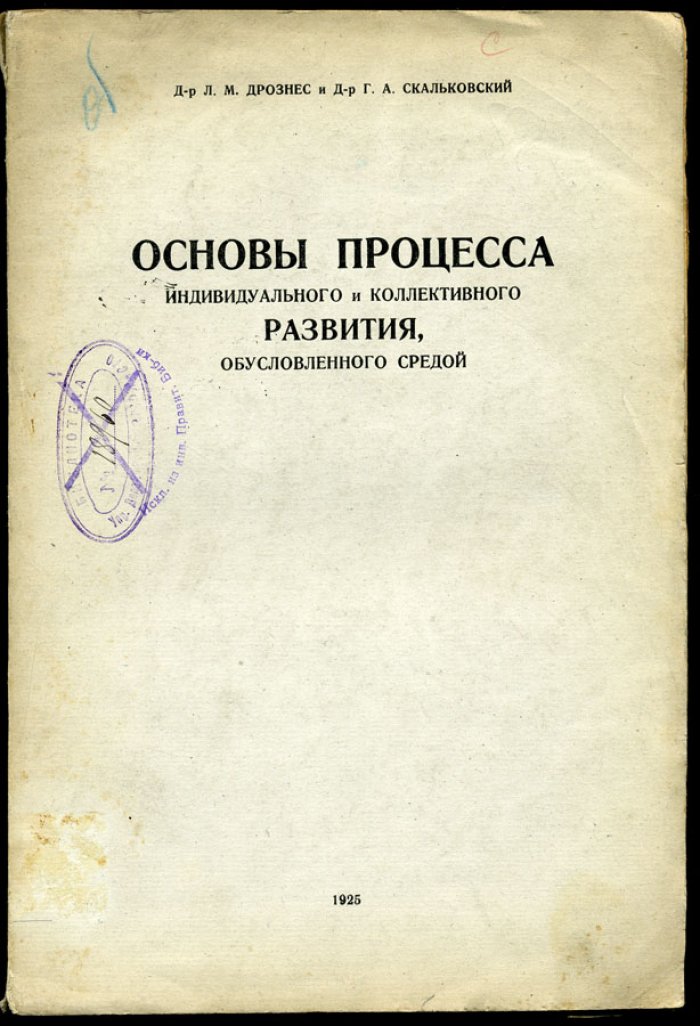 Дрознес Л.М., Скальковский Г.А. Основы процесса индивидуального и коллективного развития, обусловленного средой (учение о гомофункции).