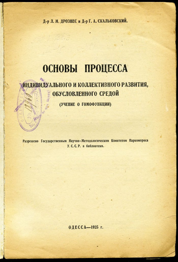 Дрознес Л.М., Скальковский Г.А. Основы процесса индивидуального и коллективного развития, обусловленного средой (учение о гомофункции).