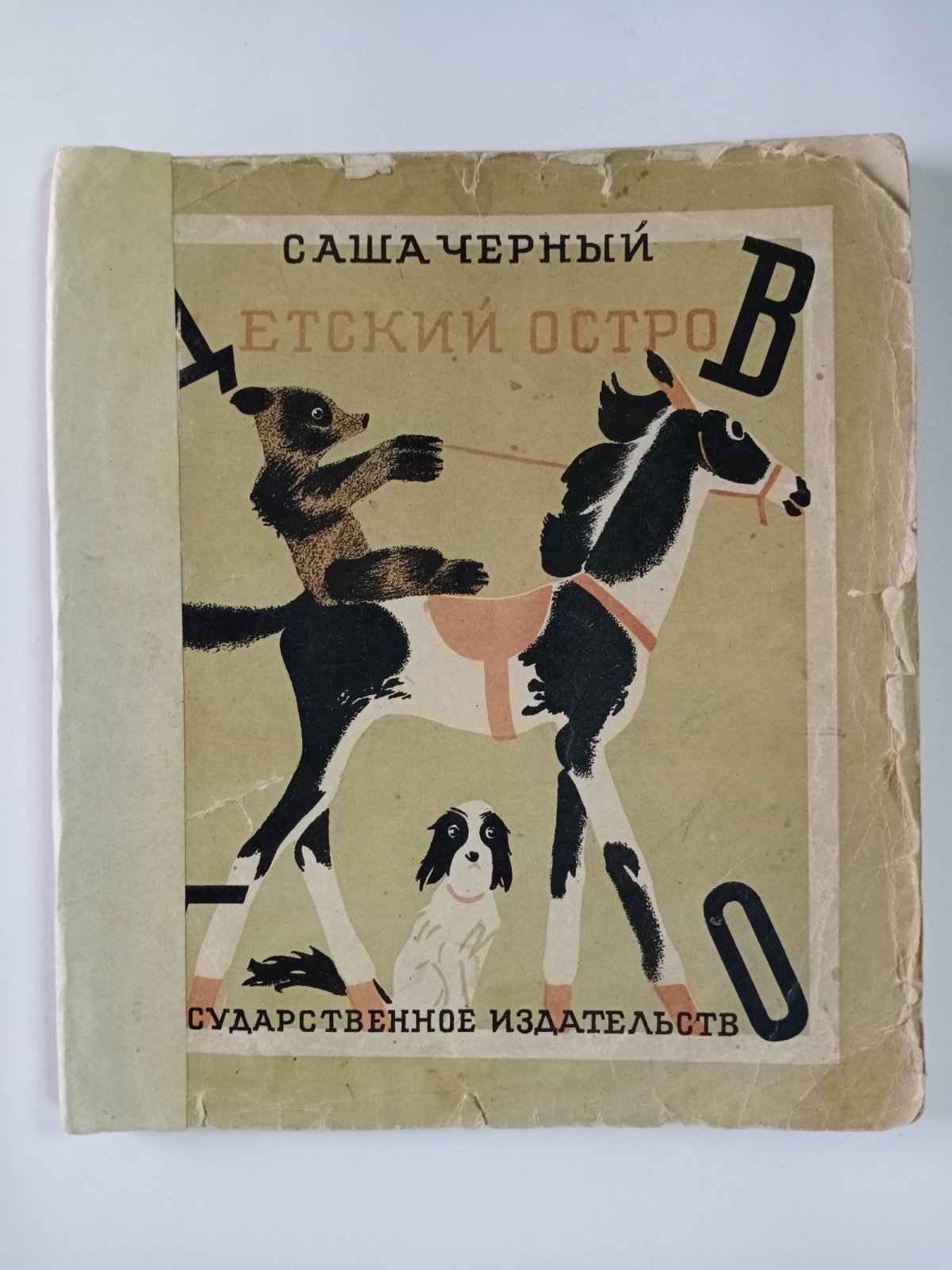 Черный, Саша. Детский остров.