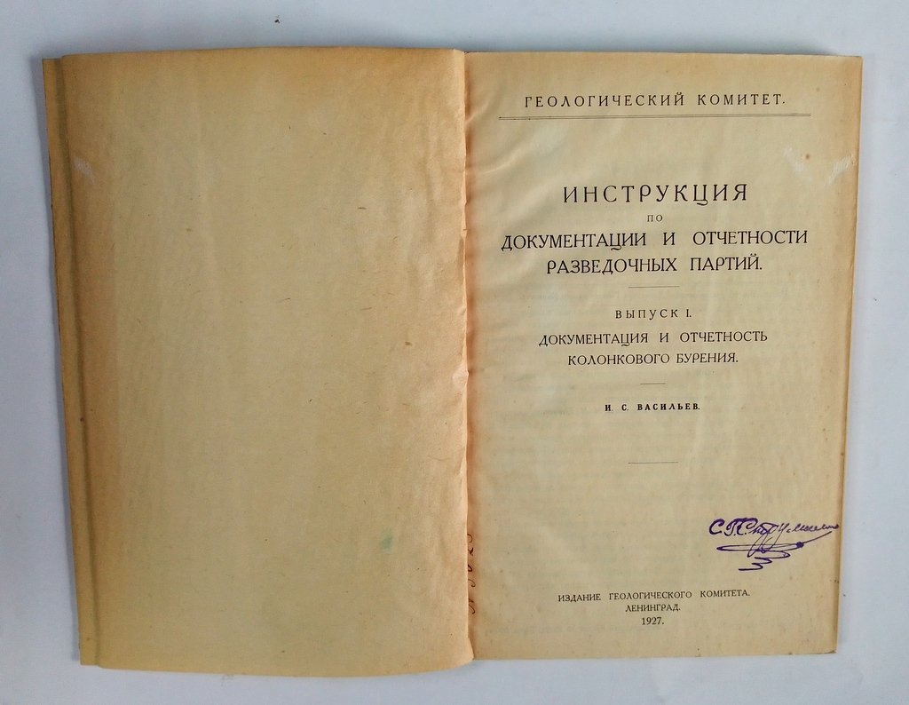 Васильев, И.С. Инструкция по документации и отчетности разведочных партий.
